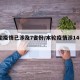 本轮疫情已涉及7省份/本轮疫情涉14省27市