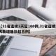 【31省连续3天超100例,31省连续3天新增确诊超百例】