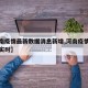 【河南疫情最新数据消息新增,河南疫情最新数据实时】