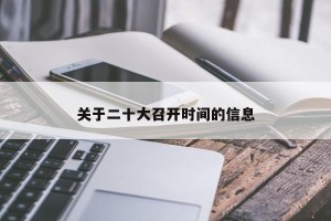 关于二十大召开时间的信息