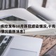 【中疾控发布10月新冠感染情况,十月中国疫情情况最新消息】