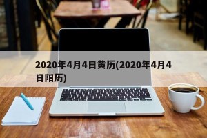 2020年4月4日黄历(2020年4月4日阳历)