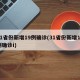 31省份新增19例确诊(31省份新增10例确诊i)