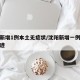沈阳新增1例本土无症状/沈阳新增一例无症状轨迹