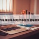 汽车报价易车网/汽车报价易车网网