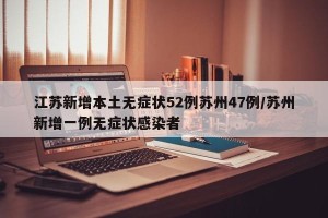 江苏新增本土无症状52例苏州47例/苏州新增一例无症状感染者