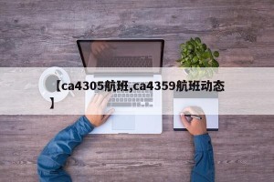 【ca4305航班,ca4359航班动态】