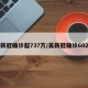 美新冠确诊超737万/美新冠确诊602万