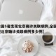 【全国5省出现北京确诊关联病例,全国5省出现北京确诊关联病例多少例】