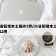 31省新增本土确诊5例/31省新增本土病例12例