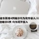 31省份新增4例确诊均为境外输入/31省新增确诊6例 均为境外输入