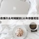 即墨疫情什么时候解封(21年即墨现在有疫情吗)
