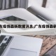 【广东疫情最新数据消息,广东疫情最新情况发布】