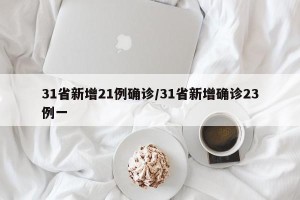 31省新增21例确诊/31省新增确诊23例一