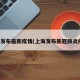 上海发布最新疫情(上海发布新冠肺炎疫情)