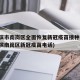 哈尔滨市南岗区全面恢复新冠疫苗接种工作(哈尔滨南岗区新冠疫苗电话)