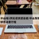 广东中山增1例无症状感染者/中山发现1例无症状感染者行程