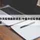 中国今天疫情最新消息/中国今日疫情通报最新消息