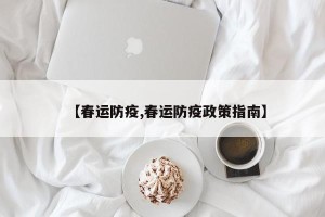 【春运防疫,春运防疫政策指南】