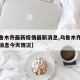 【乌鲁木齐最新疫情最新消息,乌鲁木齐疫情最新消息今天情况】