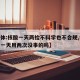 【媒体:核酸一天两检不科学也不合规,核酸检查一天用两次没事的吗】