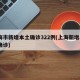 上海市新增本土确诊322例(上海新增5本地确诊)