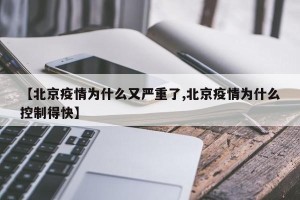 【北京疫情为什么又严重了,北京疫情为什么控制得快】
