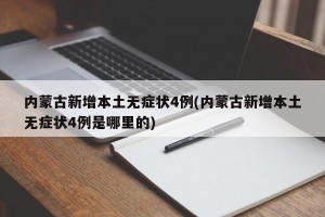 内蒙古新增本土无症状4例(内蒙古新增本土无症状4例是哪里的)