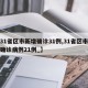 【31省区市新增确诊31例,31省区市新增确诊病例21例_】