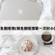 鲅鱼圈疫情(鲅鱼圈疫情第一次封小区)