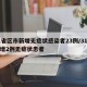 31省区市新增无症状感染者23例/31省新增2例无症状患者