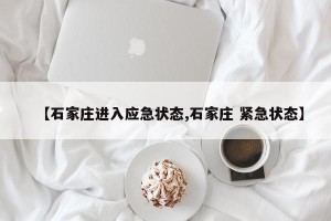 【石家庄进入应急状态,石家庄 紧急状态】