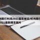杭州限行时间2021最新规定/杭州限行时间2021最新规定图片