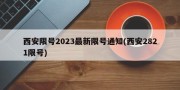 西安限号2023最新限号通知(西安2821限号)