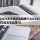 【2023年石家庄最新限行,2021年三月三日石家庄限行】