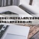 甘肃新增11例境外输入病例(甘肃新增11例境外输入病例甘肃新增11例)