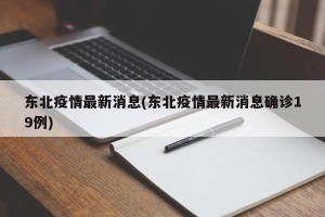 东北疫情最新消息(东北疫情最新消息确诊19例)