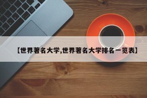 【世界著名大学,世界著名大学排名一览表】