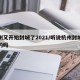 杭州又开始封城了2021/听说杭州封城是真的吗