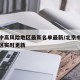 北京中高风险地区最新名单最新/北京中高风险地区实时更新