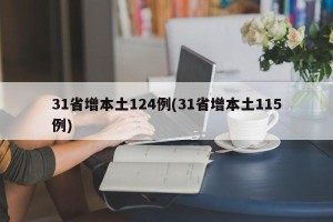 31省增本土124例(31省增本土115例)