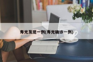 寿光发现一例(寿光确诊一例)