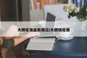 大朗疫情最新情况/大朗镇疫情