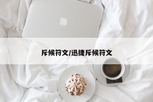 斥候符文/迅捷斥候符文