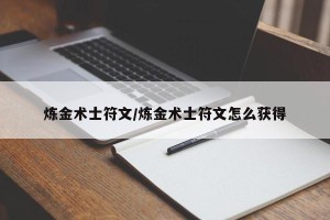 炼金术士符文/炼金术士符文怎么获得