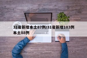 31省新增本土87例/31省新增103例本土88例