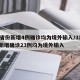 31省份新增4例确诊均为境外输入/31省份新增确诊23例均为境外输入