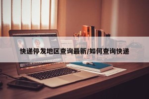 快递停发地区查询最新/如何查询快递