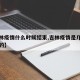 【吉林疫情什么时候结束,吉林疫情是几月份开始的】
