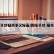 防疫手抄报简单又好画/防疫手抄 报简单又漂亮